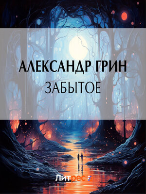 cover image of Забытое
